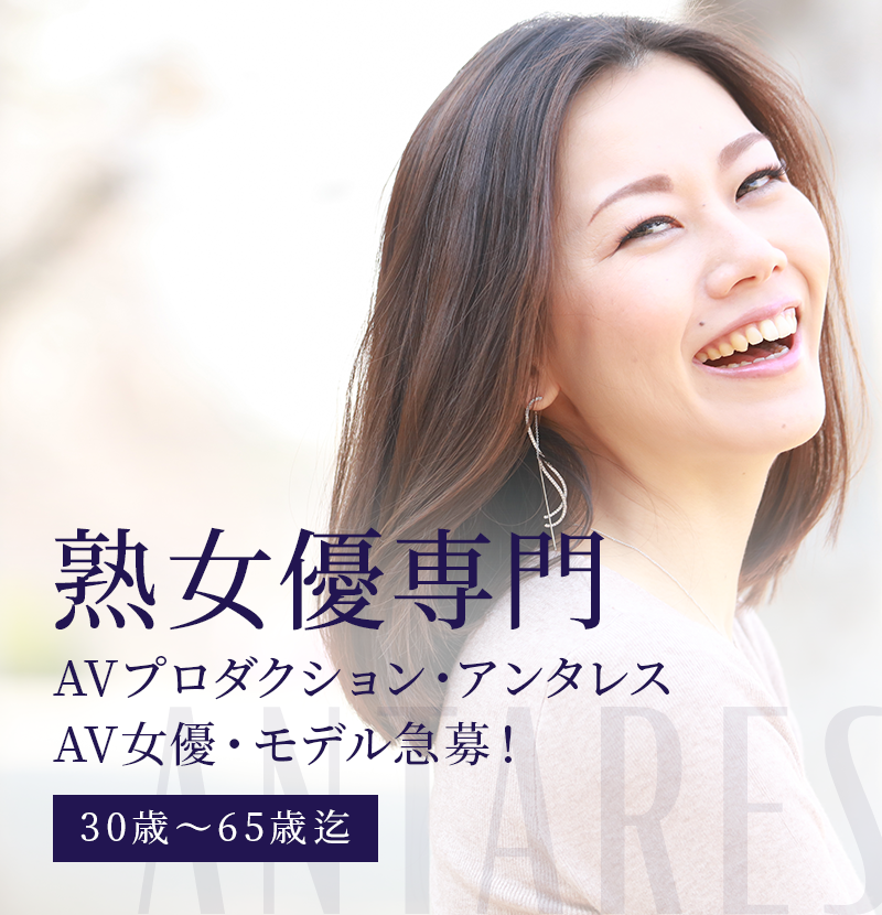 熟女優専門AVプロダクション・アンタレスAV女優・モデル急募!30歳~65歳迄